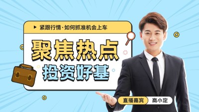 金融基金热点资讯直播预告综艺风横版视频封面