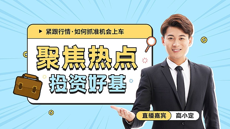 金融基金热点资讯直播预告综艺风横版视频封面