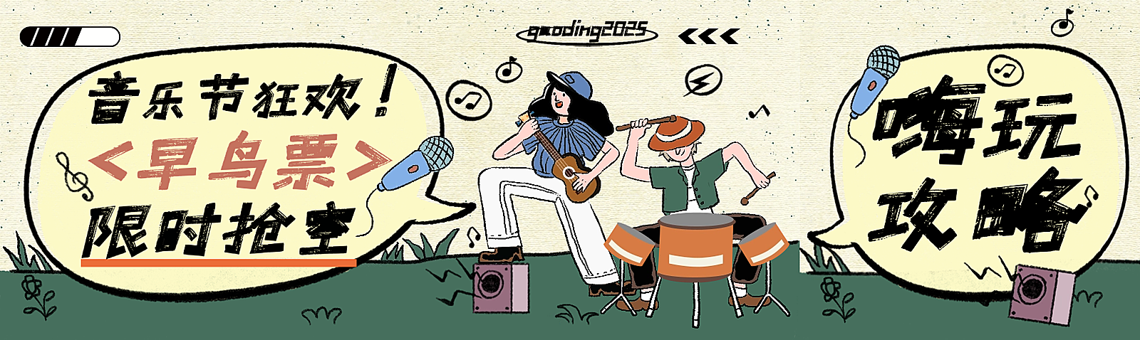 音乐节狂欢门票抢购攻略趣味感公众号双封面