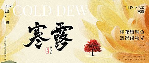 寒露节气祝福抽象感公众号首图AIGC