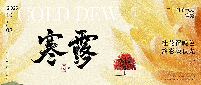 寒露节气祝福抽象感公众号首图AIGC