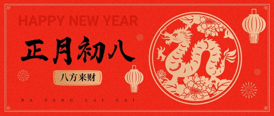 春节新年祝福正月初八公众号首图预览效果