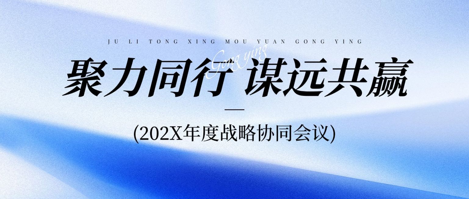 企业行政会议宣传公众号首图预览效果
