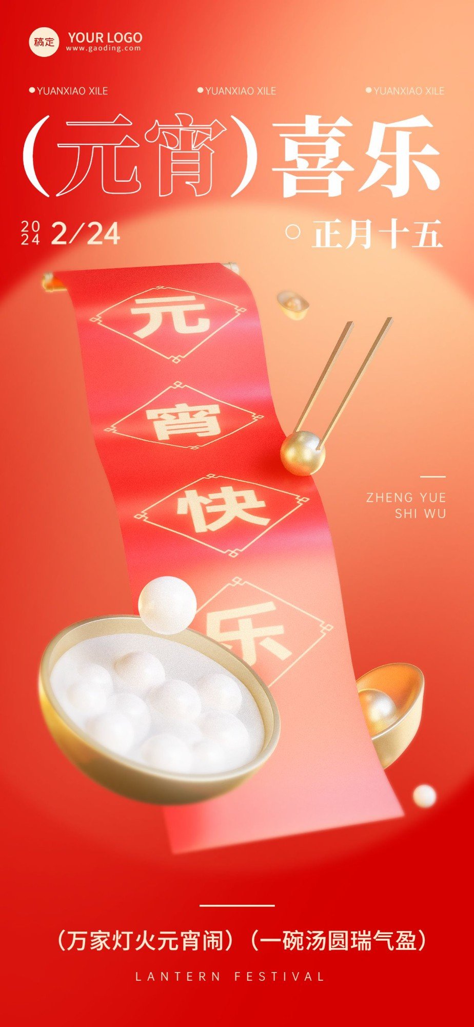 企业元宵节节日祝福3D场景全屏竖版海报