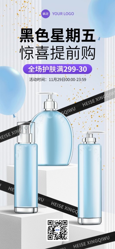 黑色星期五黑五美妆护肤全屏手机海报AIGC