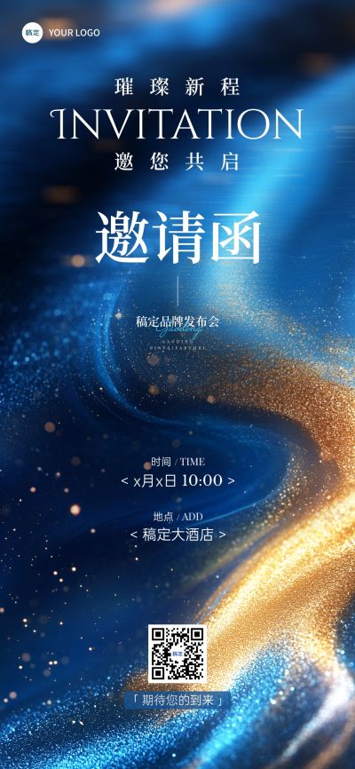 活动会议邀请函肌理感全屏竖版海报
