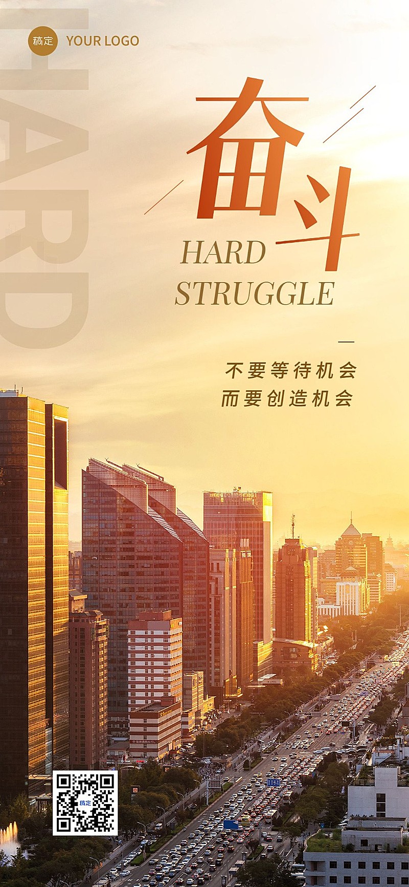 企业励志正能量实景感全屏竖版海报