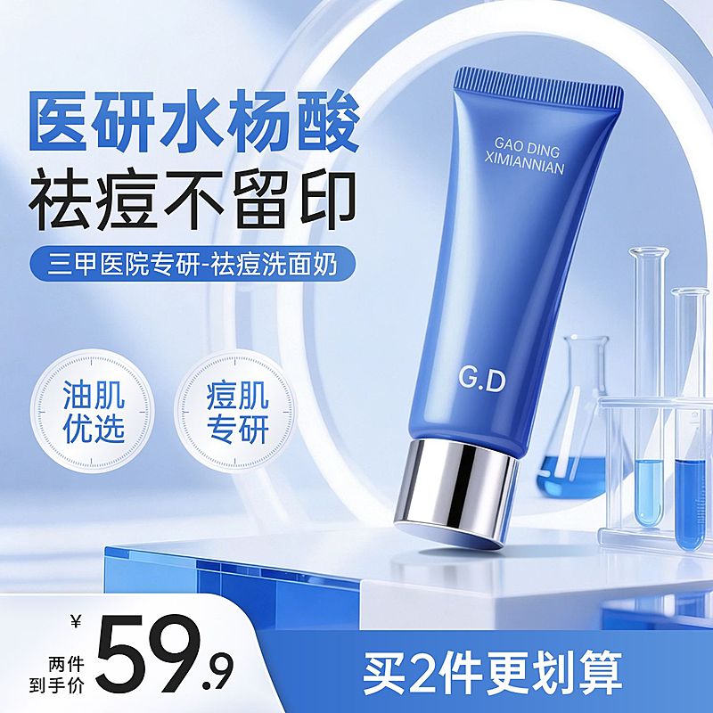 祛痘洗面奶洗护实验室背景电商主图直通车