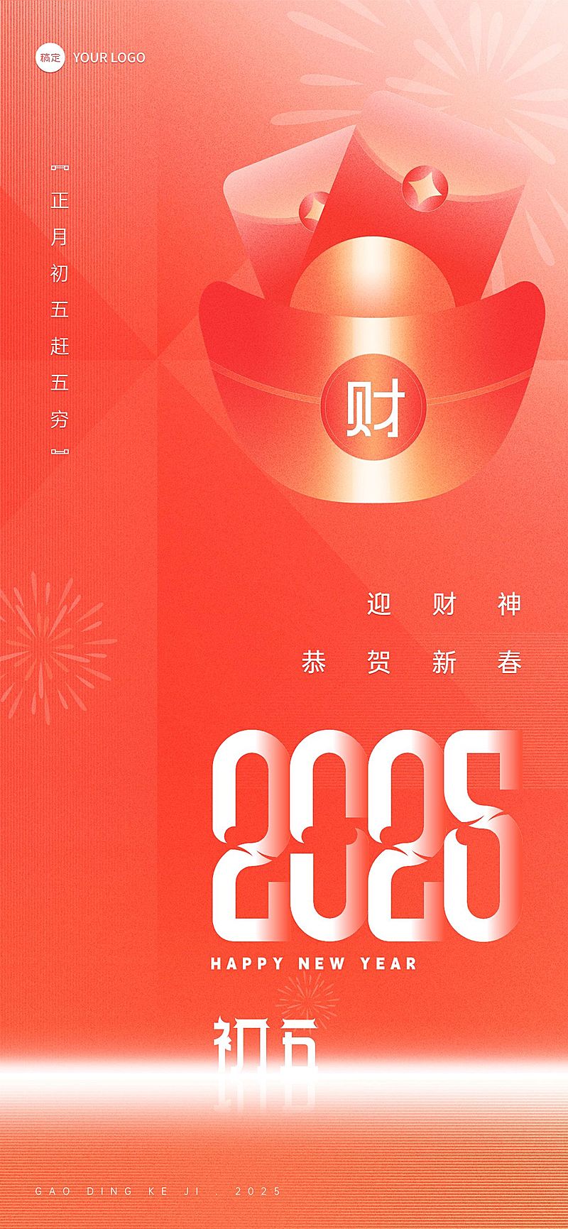 企业春节初五节日祝福喜庆大字风全屏竖版海报