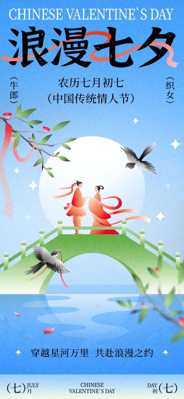 七夕通用节日祝福中式感全屏竖版海报AIGC预览效果