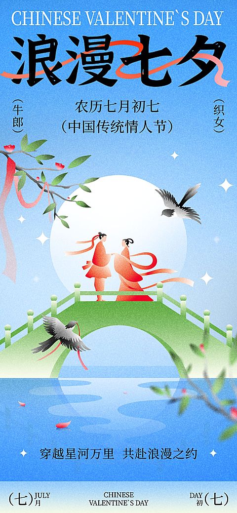 七夕通用节日祝福中式感全屏竖版海报AIGC