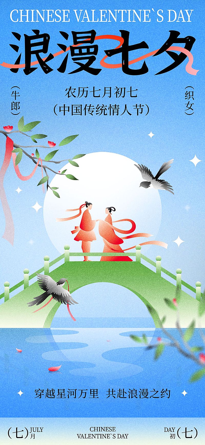 七夕通用节日祝福中式感全屏竖版海报AIGC