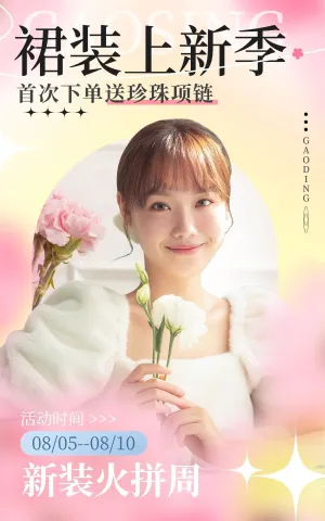 夏季上新服饰箱包女装预售活动预告电商竖版海报