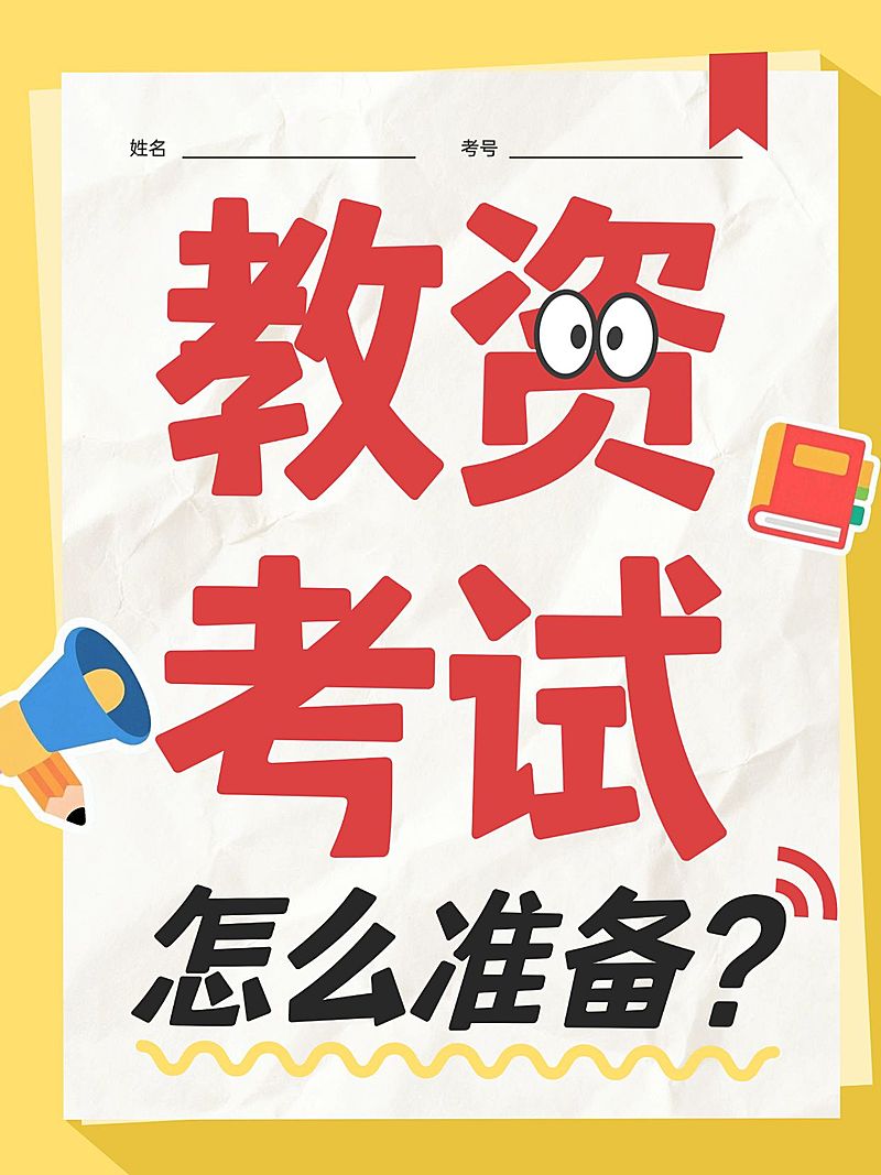 职业教育教资备考攻略分享爆款大字小红书封面