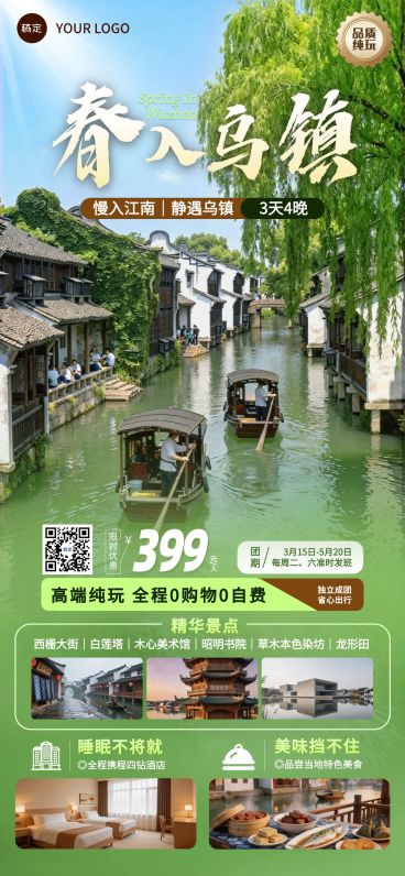 春季旅游出行旅行社江南乌镇定制团促销全屏海报预览效果