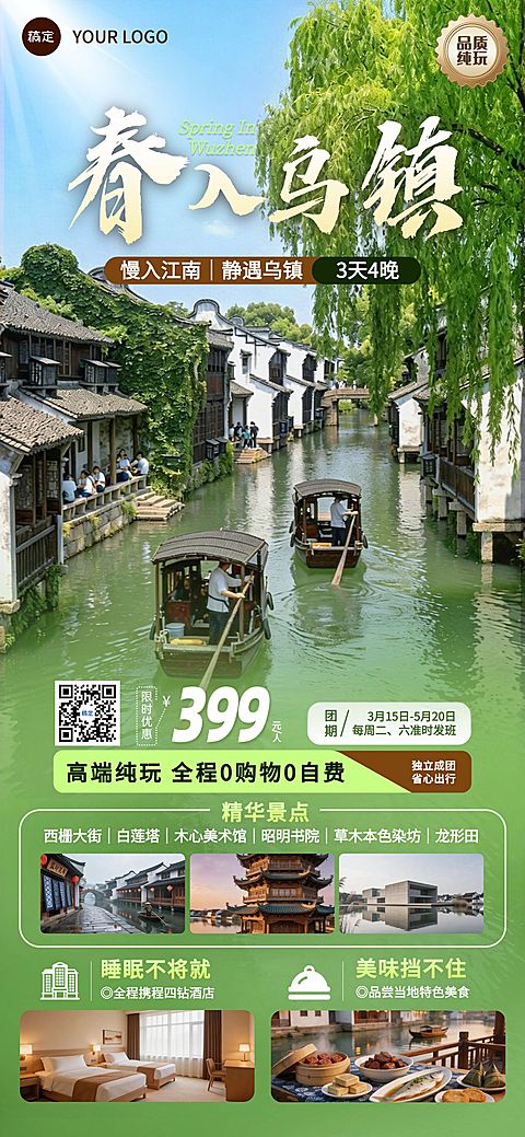 春季旅游出行旅行社江南乌镇定制团促销全屏海报