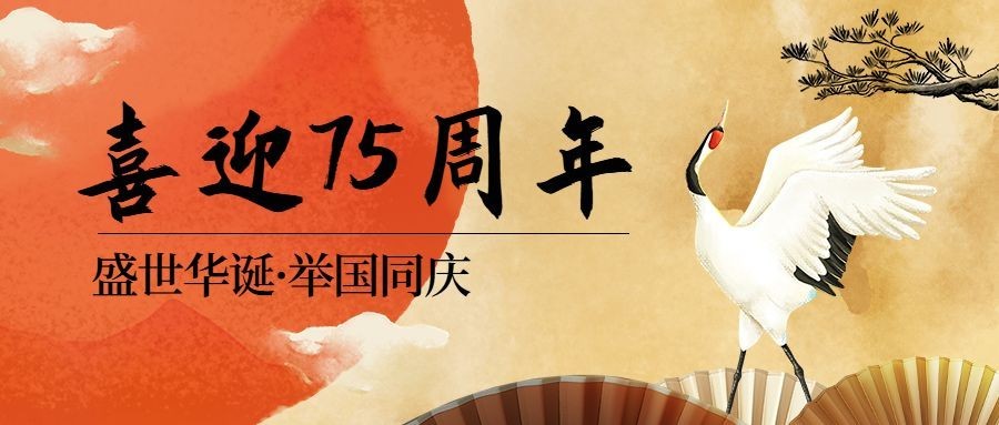 国庆节祝福问候中国风手绘公众号首图