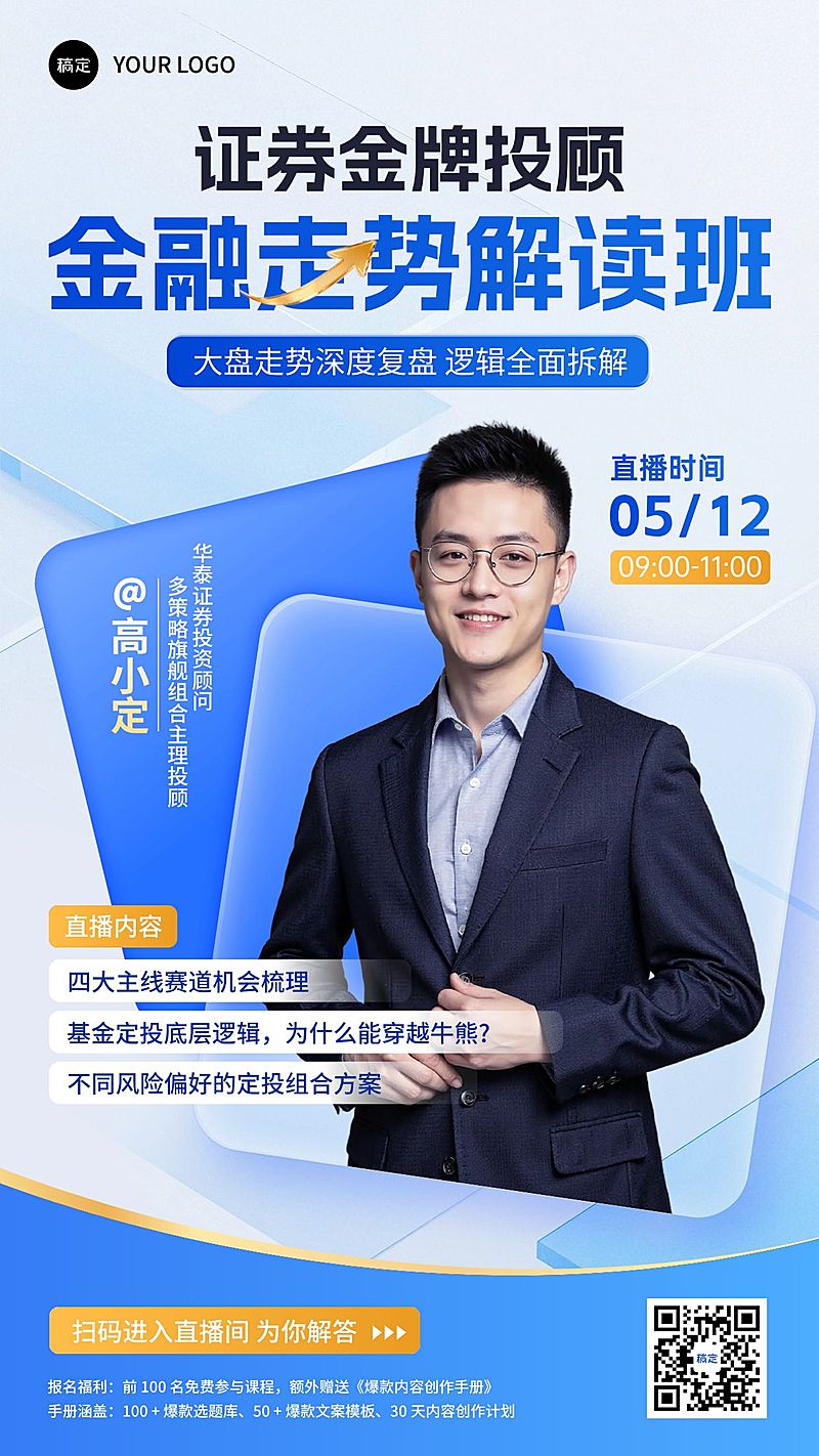 金融证券理财直播预告投教宣传海报