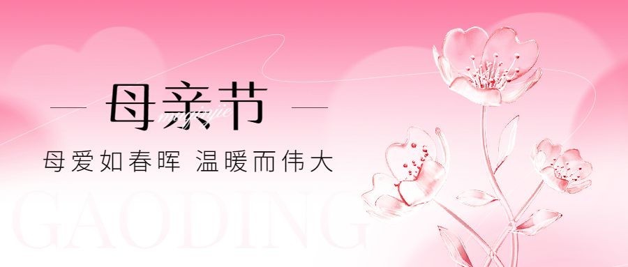 母亲节节日祝福3d玻璃花束公众号首图预览效果
