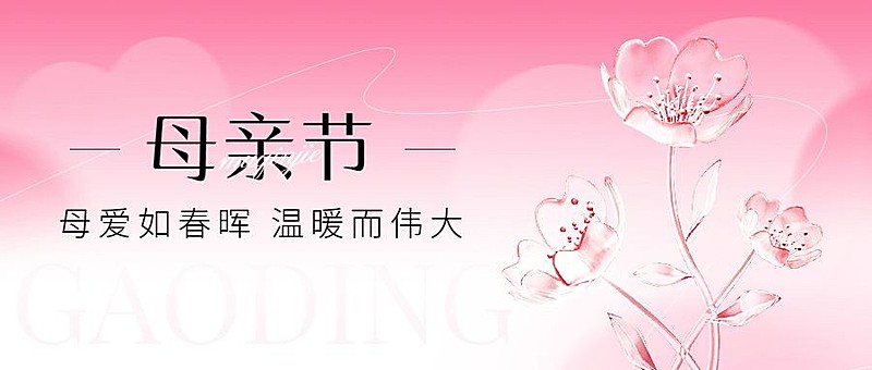 母亲节节日祝福3d玻璃花束公众号首图