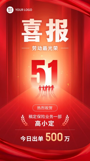 五一劳动节金融保险销售表彰业绩喜报喜庆手机海报预览效果