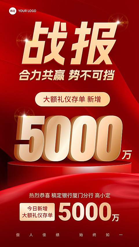 金融银行存单销售业绩表彰喜报战报大字喜庆风手机海报