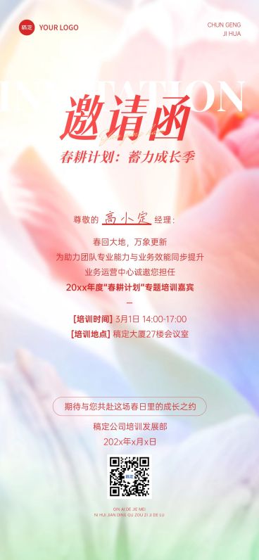 企业行政春季培训邀请函全屏竖版海报预览效果