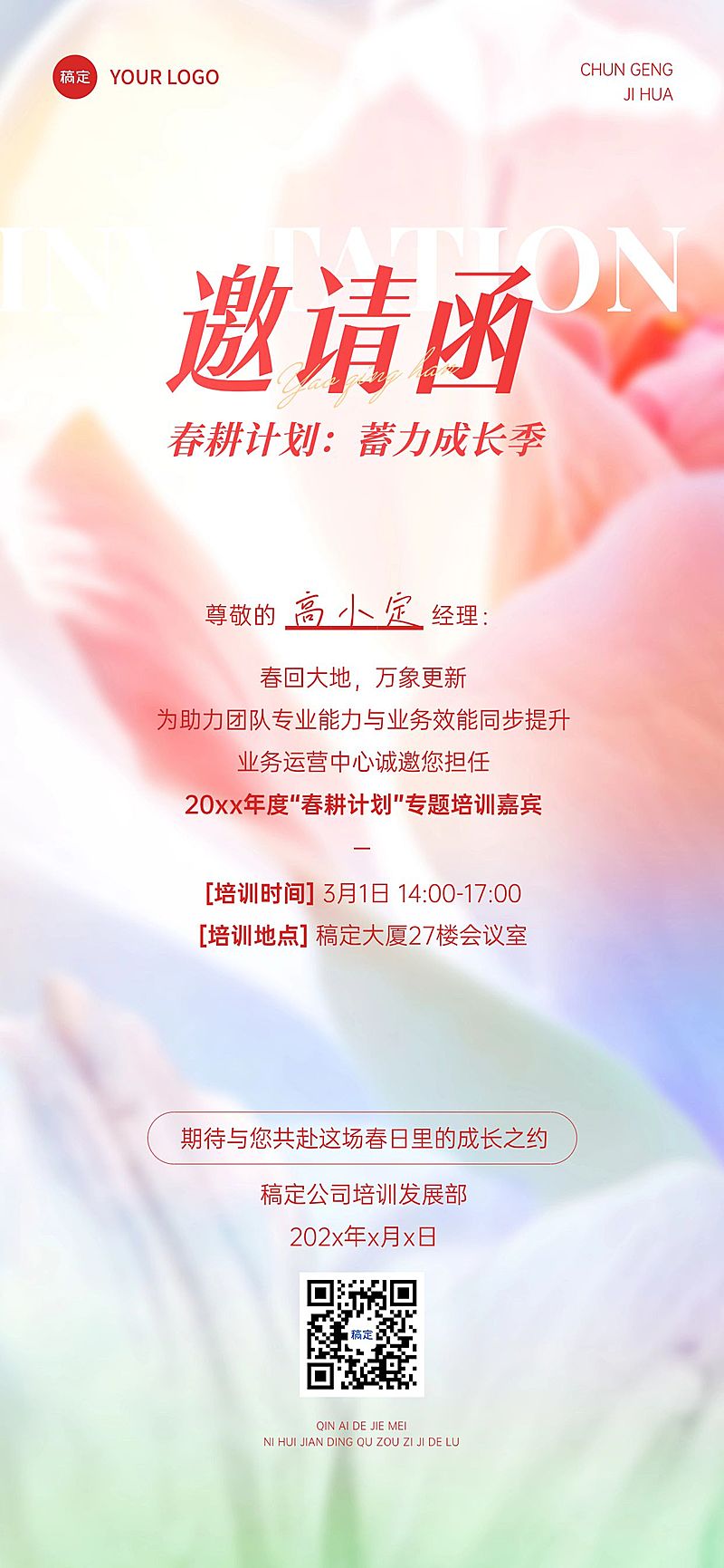 企业行政春季培训邀请函全屏竖版海报