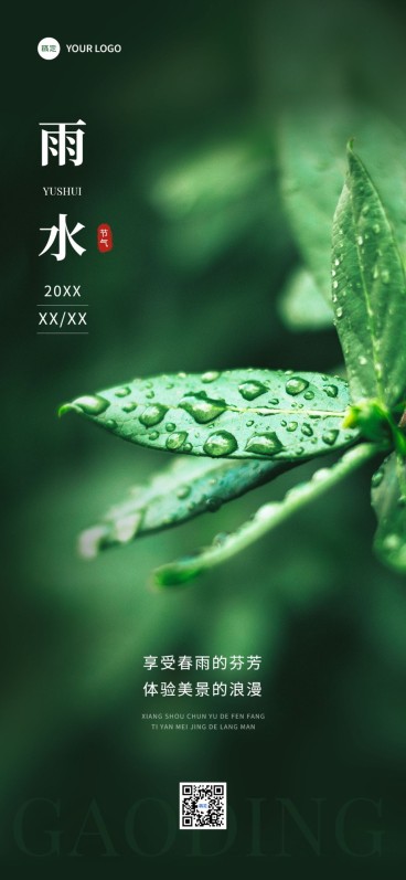 旅游出行雨水节气祝福问候全屏竖版海报预览效果