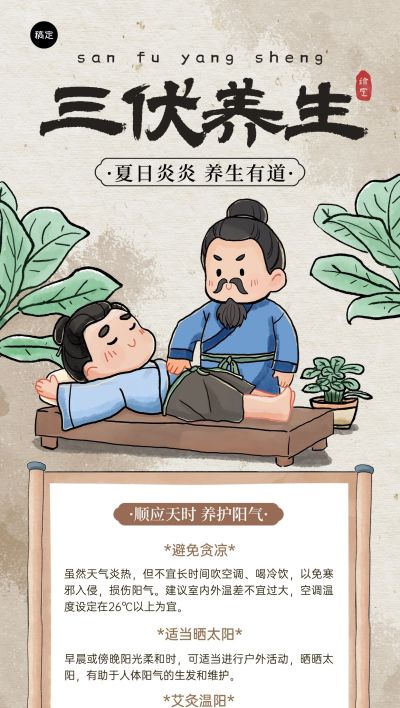 三伏养生科普中式感全屏竖版海报AIGC