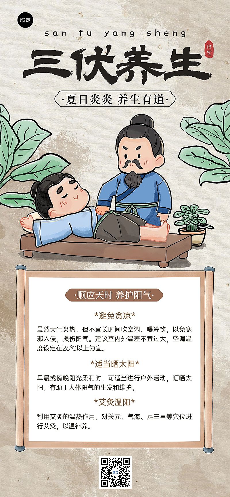 三伏养生科普中式感全屏竖版海报AIGC