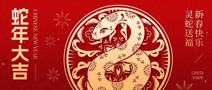 2025蛇年大吉新春春节剪纸风公众号首图