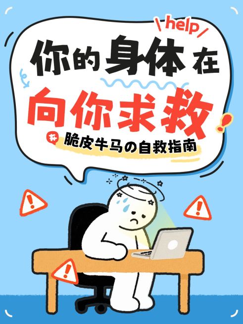 知识付费职场牛马身体健康指南分享小红书封面预览效果