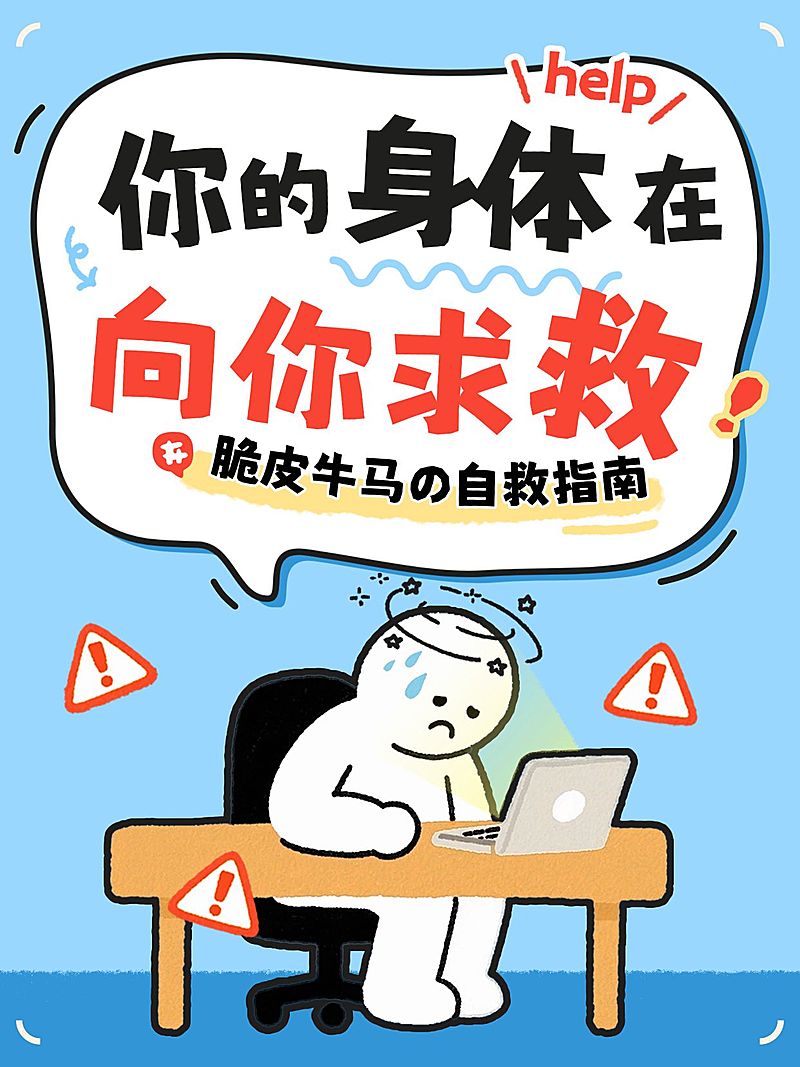 知识付费职场牛马身体健康指南分享小红书封面