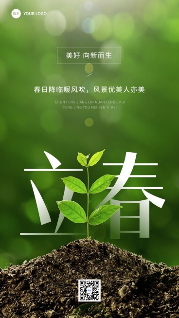 旅游出行立春祝福景区景点立春祝福问候全屏竖版海报预览效果