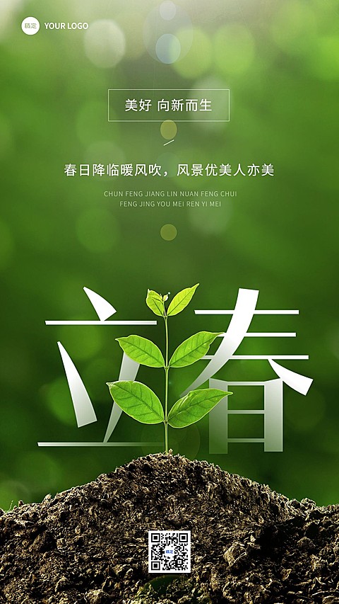 旅游出行立春祝福景区景点立春祝福问候全屏竖版海报