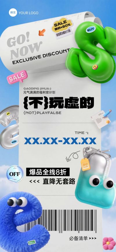 营销卖货打折促销趣味感3D全屏竖版海报