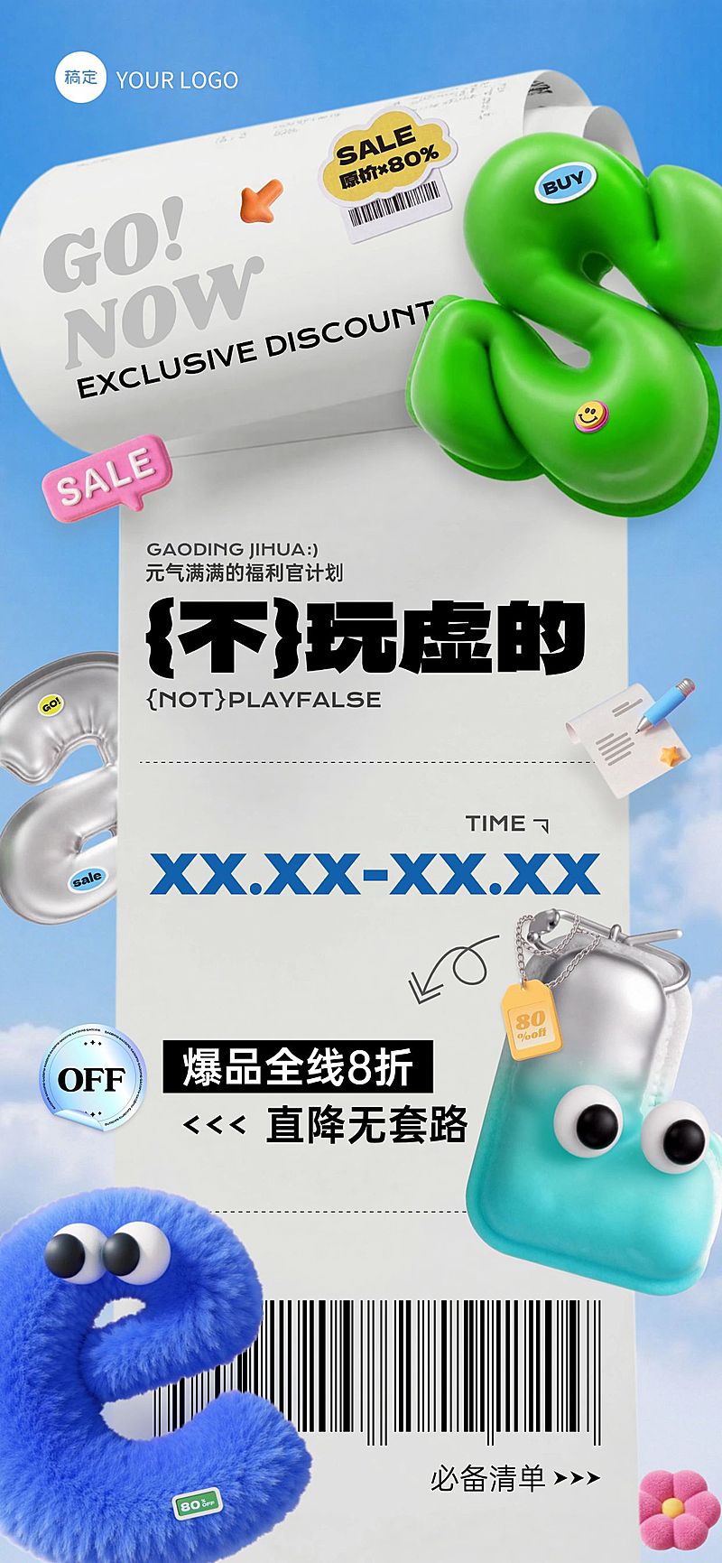 营销卖货打折促销趣味感3D全屏竖版海报