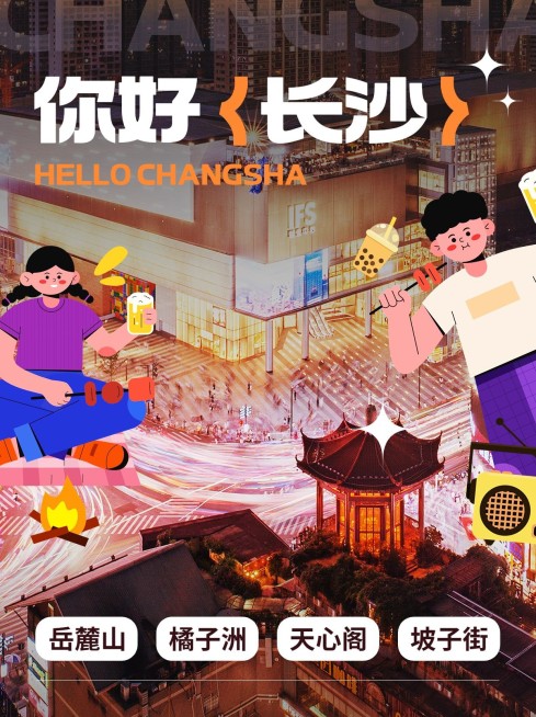 旅游长沙攻略实景卡通涂鸦风小红书封面预览效果