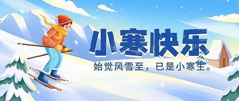 小寒节气祝福公众号首图