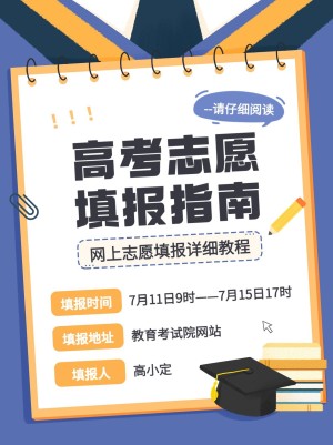 高考志愿填报科普攻略小红书封面