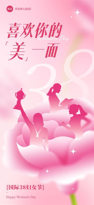 三八妇女节节日祝福-浪漫感全屏竖版海报