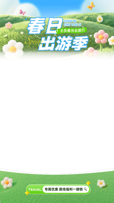 春天出游季通用促销清新感直播上下贴片预览效果