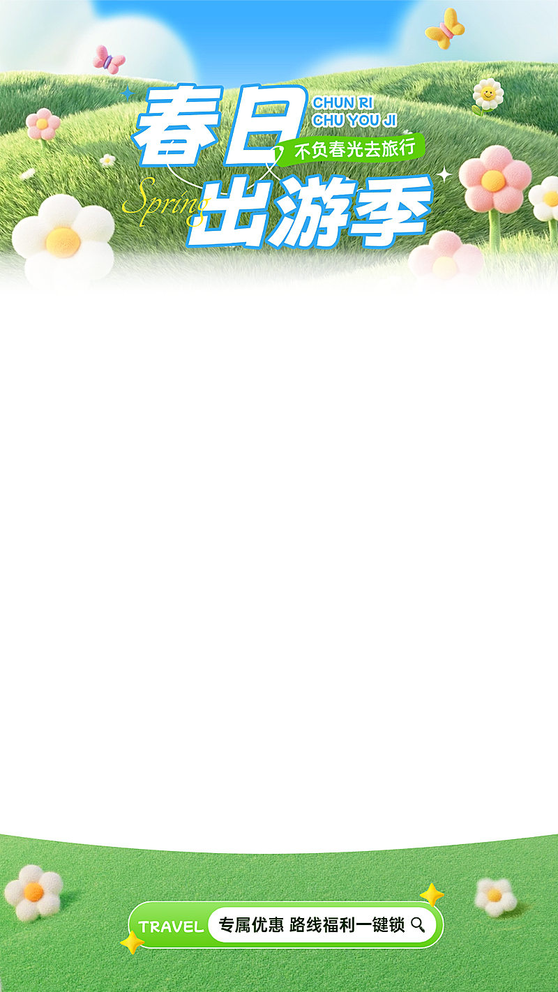 春天出游季通用促销清新感直播上下贴片