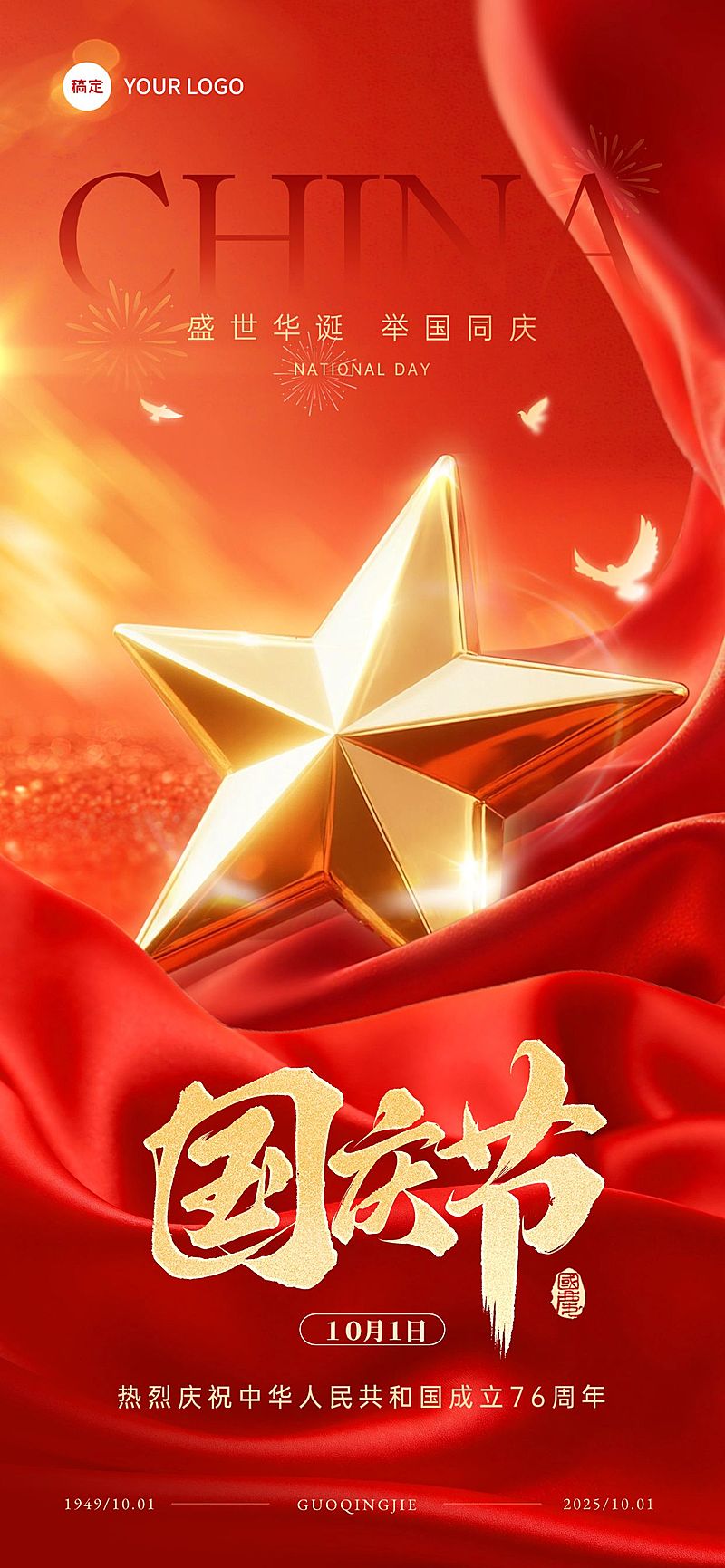 国庆节祝福喜庆感全屏竖版海报AIGC