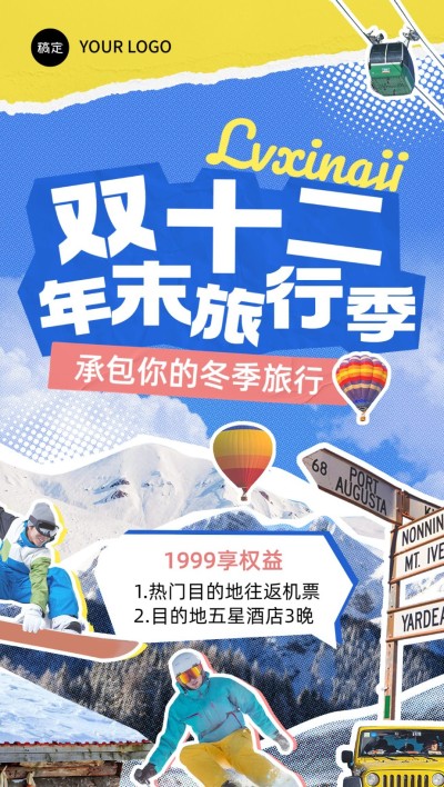 双十二旅游出行目的地营销卖货竖版海报