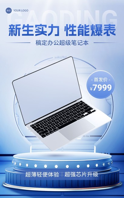 电商数码家电笔记本营销电商竖版海报预览效果