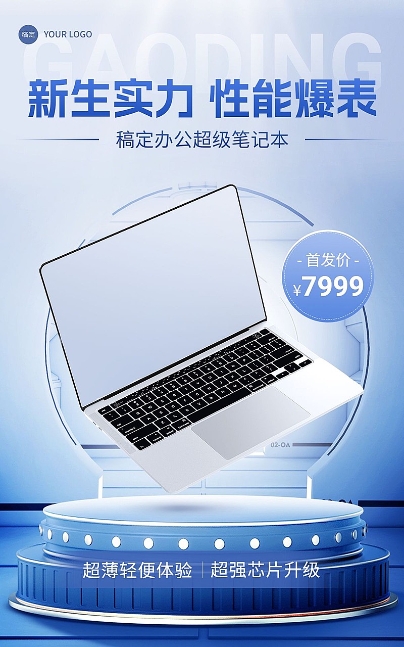 电商数码家电笔记本营销电商竖版海报