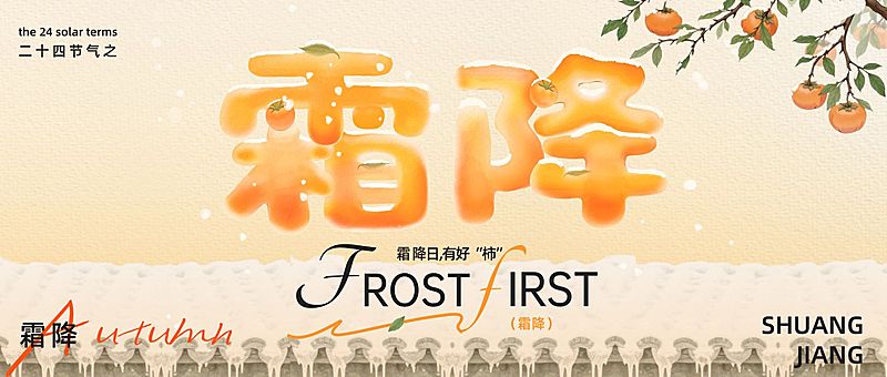 霜降节气祝福趣味感公众号首图AIGC