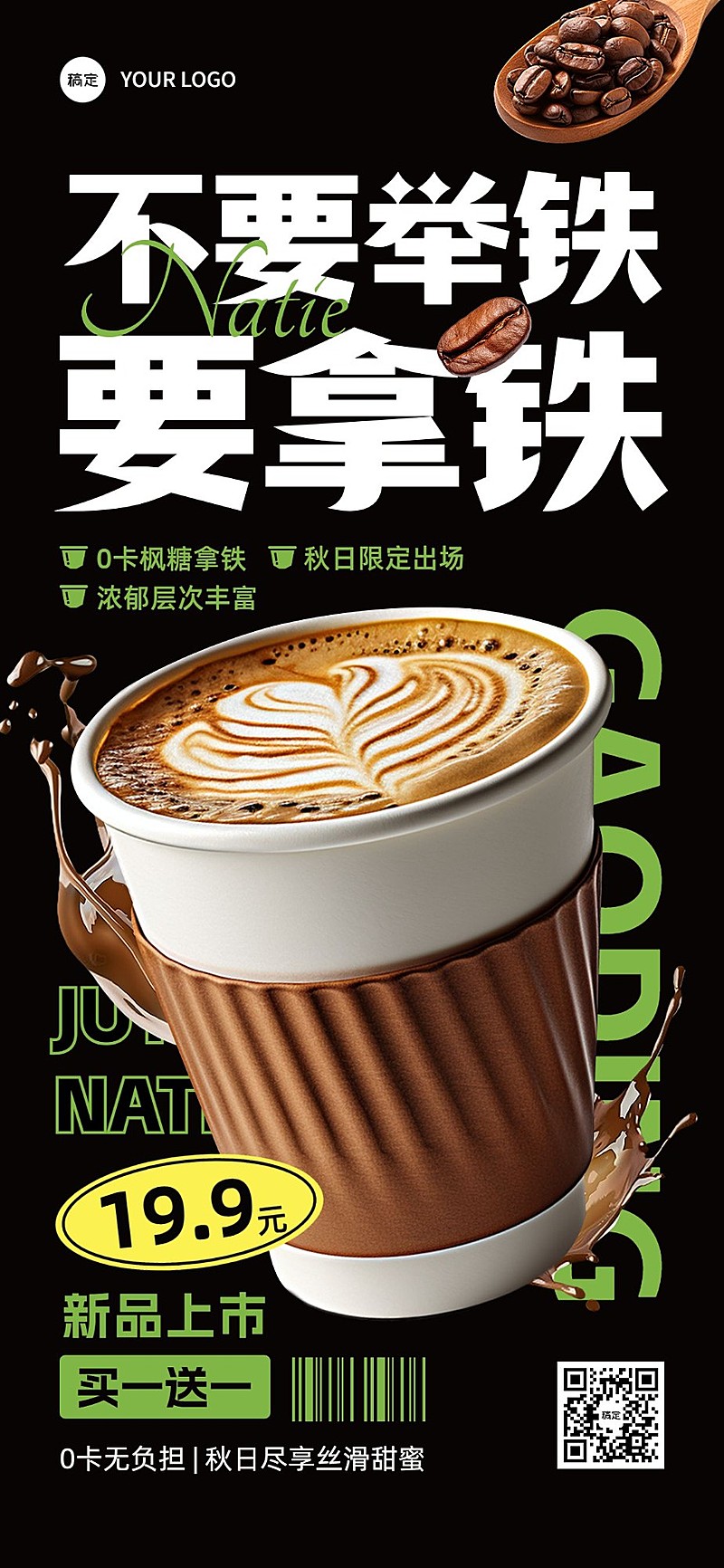 餐饮门店咖啡产品营销潮流感大字报全屏竖版海报AIGC